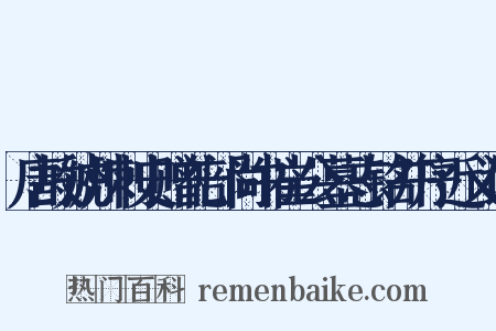唐故虢州刺史赠礼部尚书崔公墓志铭并序近义词是什么意思的图片